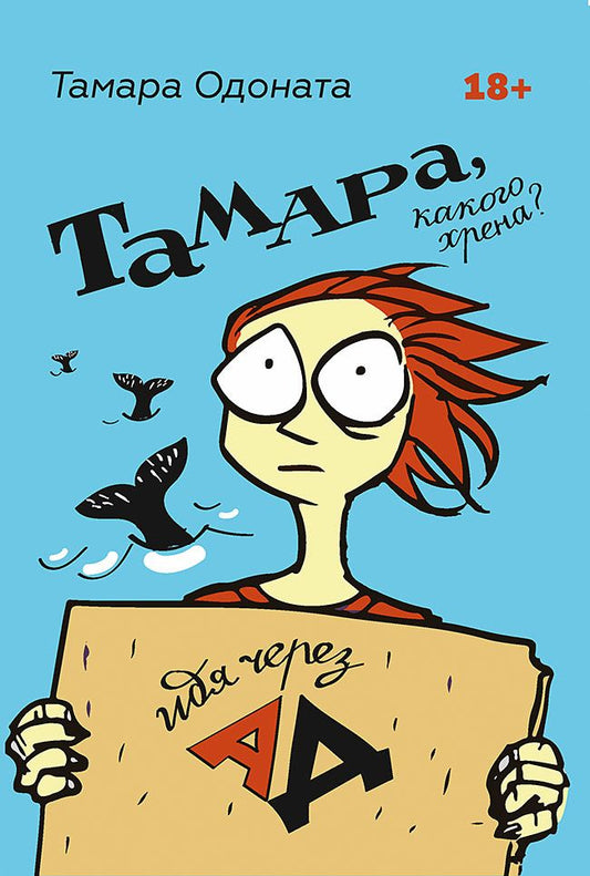 Обложка книги "Одоната: Тамара, какого хрена? Идя через ад"