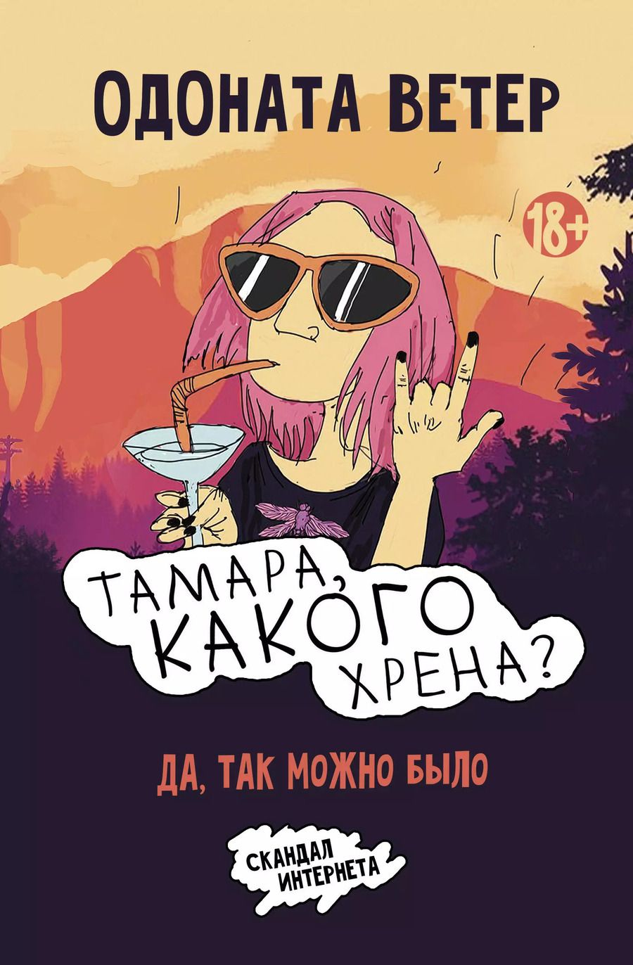 Обложка книги "Одоната Ветер: Тамара, какого хрена?"
