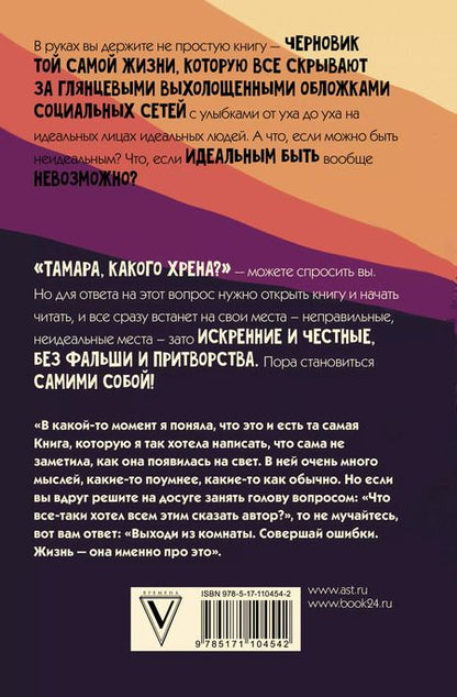 Фотография книги "Одоната Ветер: Тамара, какого хрена?"