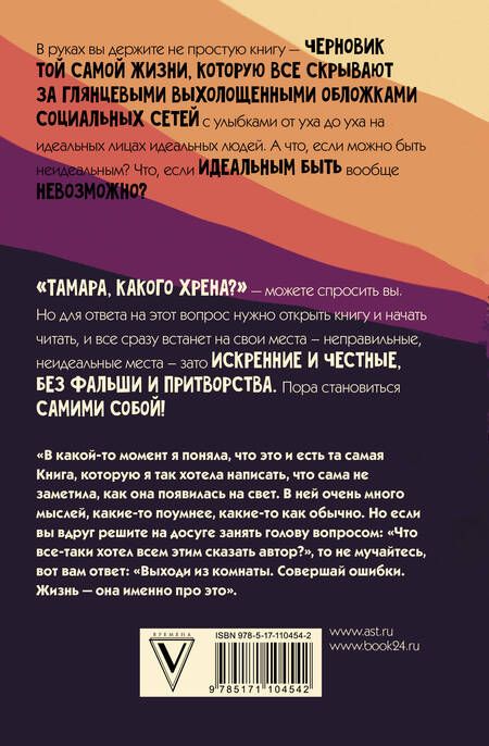 Фотография книги "Одоната Ветер: Тамара, какого хрена?"