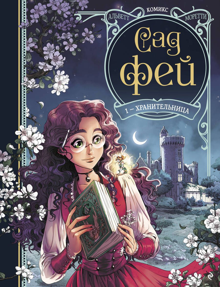 Обложка книги "Одри Альветт: Сад фей. Книга 1. Хранительница"