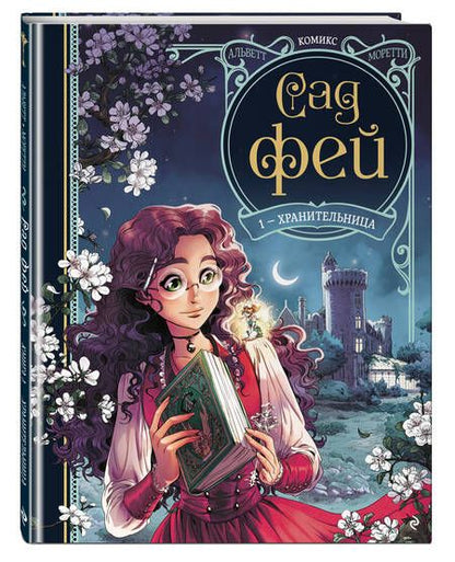 Фотография книги "Одри Альветт: Сад фей. Книга 1. Хранительница"