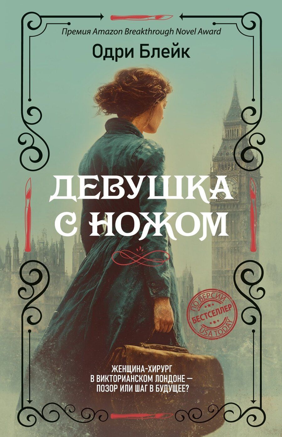 Обложка книги "Одри Блейк: Девушка с ножом"