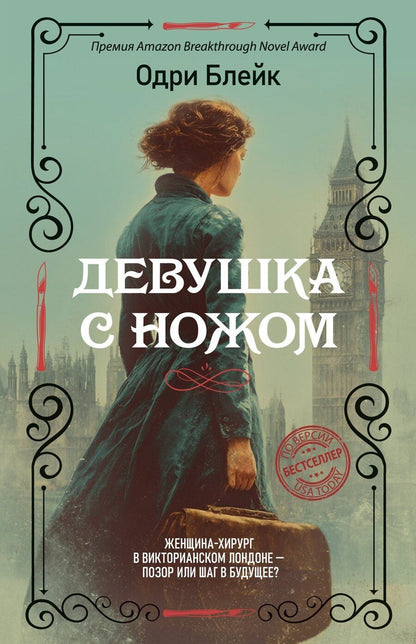Обложка книги "Одри Блейк: Девушка с ножом"