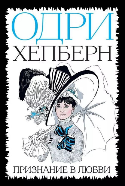 Обложка книги "Одри Хепберн: Одри Хепберн. Признание в любви"