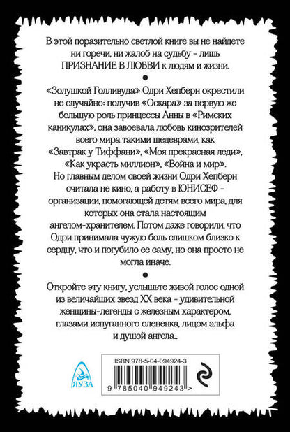 Фотография книги "Одри Хепберн: Одри Хепберн. Признание в любви"