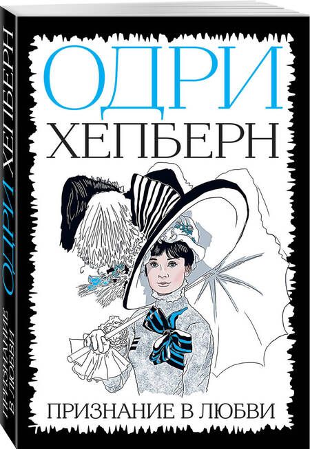 Фотография книги "Одри Хепберн: Одри Хепберн. Признание в любви"