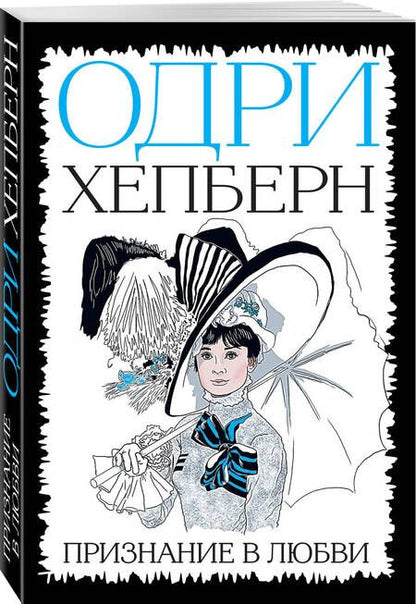 Фотография книги "Одри Хепберн: Одри Хепберн. Признание в любви"