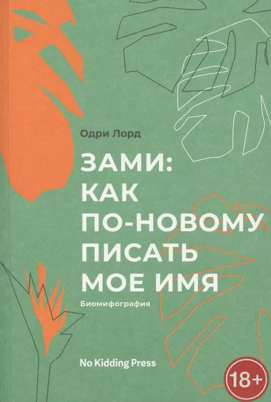 Обложка книги "Одри Лорд: Зами. Как по-новому писать мое имя"