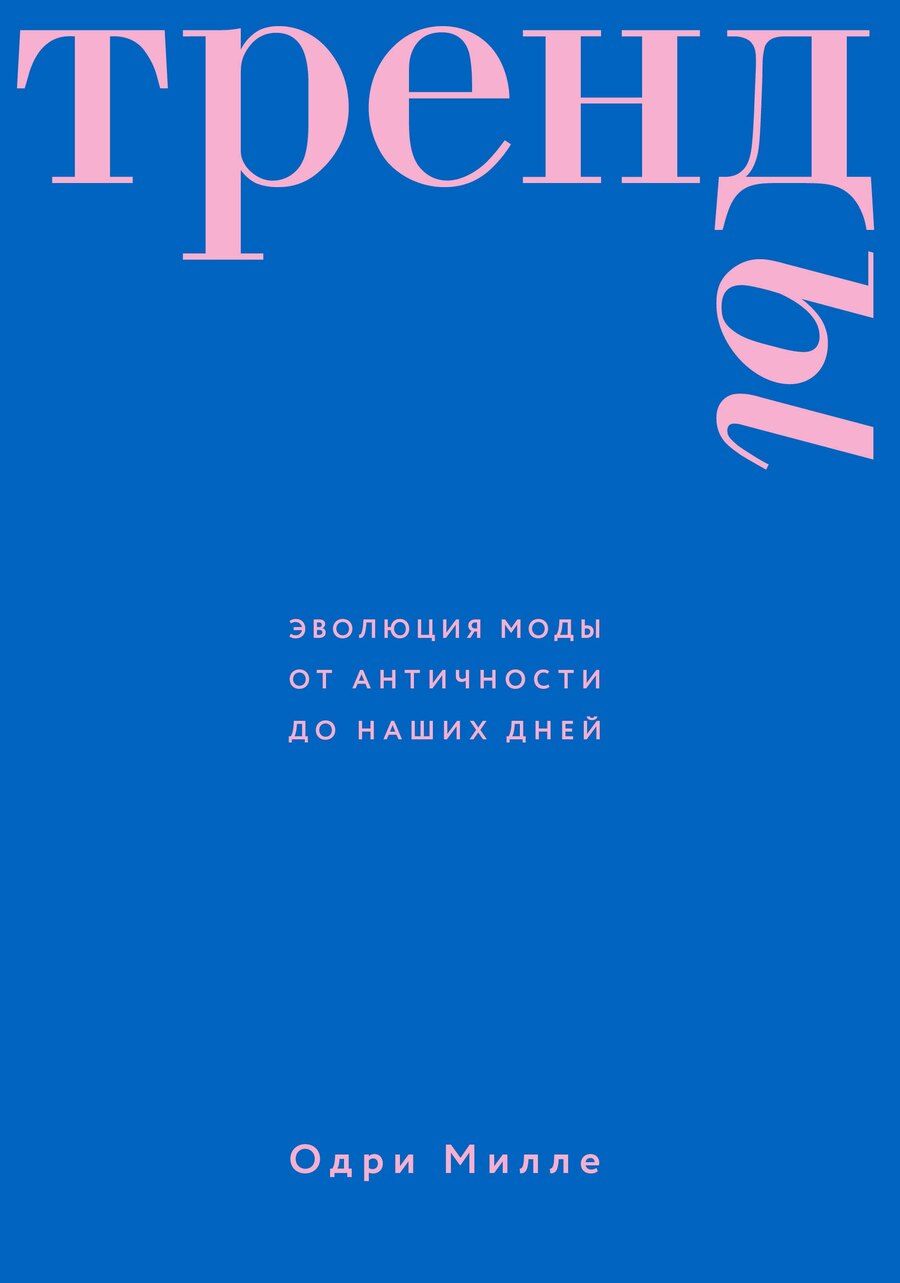 Обложка книги "Одри Милле: Тренды. Эволюция моды от Античности до наших дней"