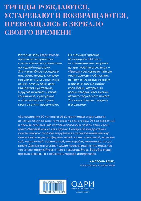 Фотография книги "Одри Милле: Тренды. Эволюция моды от Античности до наших дней"