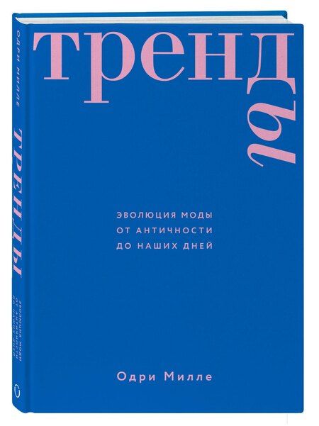 Фотография книги "Одри Милле: Тренды. Эволюция моды от Античности до наших дней"
