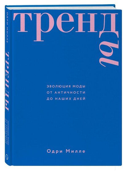 Фотография книги "Одри Милле: Тренды. Эволюция моды от Античности до наших дней"