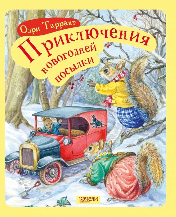 Обложка книги "Одри Таррант: Приключение новогодней посылки"