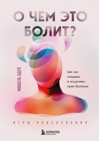 Обложка книги "Одул: О чем это болит? Как мы создаем и исцеляем свои болезни"
