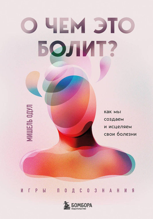 Обложка книги "Одул: О чем это болит? Как мы создаем и исцеляем свои болезни"