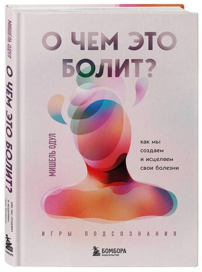 Фотография книги "Одул: О чем это болит? Как мы создаем и исцеляем свои болезни"