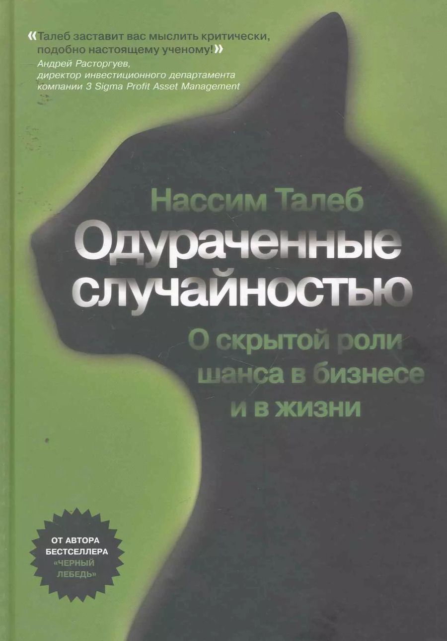 Обложка книги "Одураченные случайностью (+6 изд) Талеб"