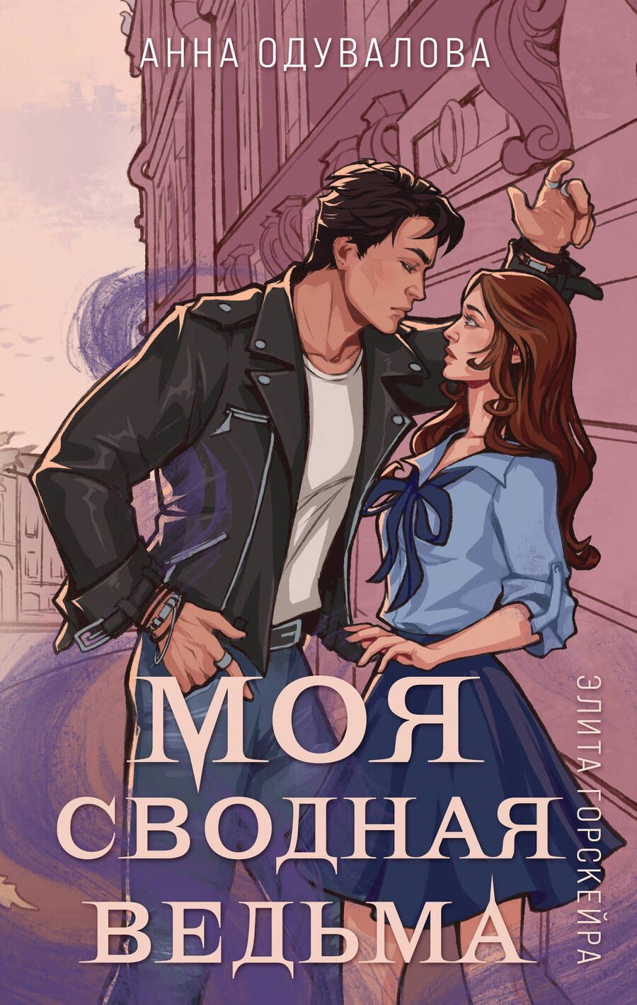 Обложка книги "Одувалова: Элита Горскейра. Моя сводная ведьма"