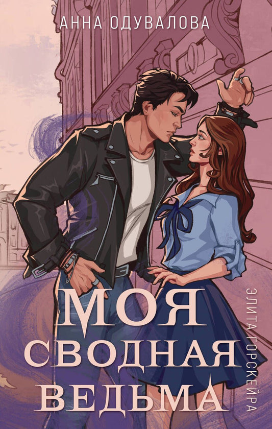 Обложка книги "Одувалова: Элита Горскейра. Моя сводная ведьма"