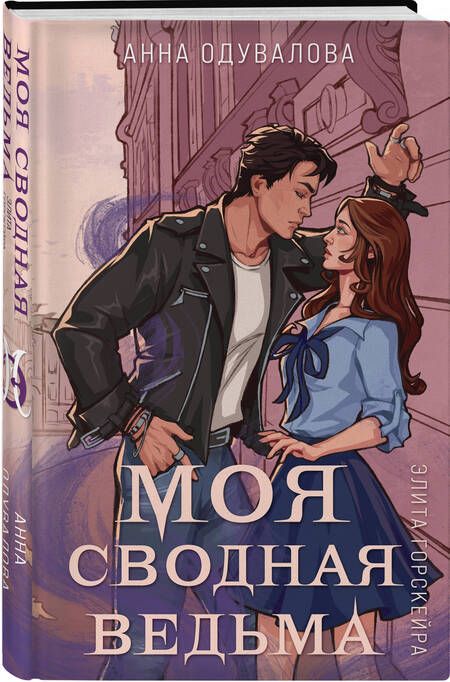 Фотография книги "Одувалова: Элита Горскейра. Моя сводная ведьма"