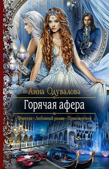 Обложка книги "Одувалова: Горячая афера"