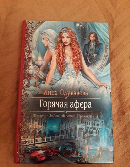 Фотография книги "Одувалова: Горячая афера"
