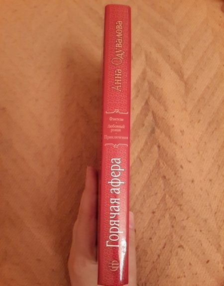 Фотография книги "Одувалова: Горячая афера"