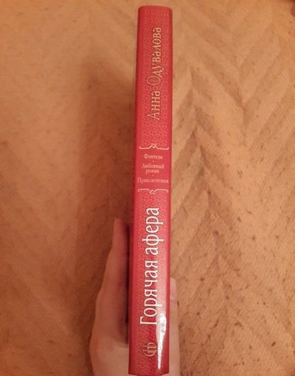 Фотография книги "Одувалова: Горячая афера"