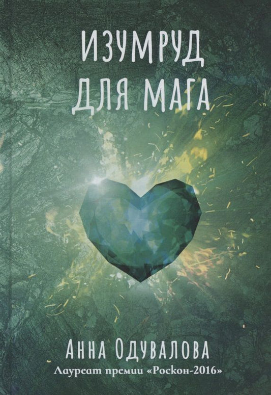 Обложка книги "Одувалова: Изумруд для мага"