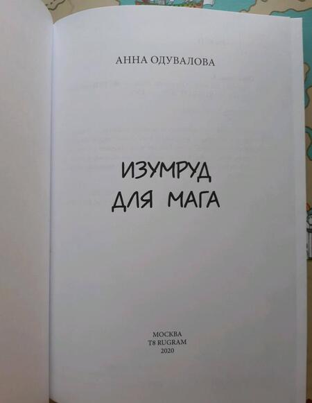 Фотография книги "Одувалова: Изумруд для мага"