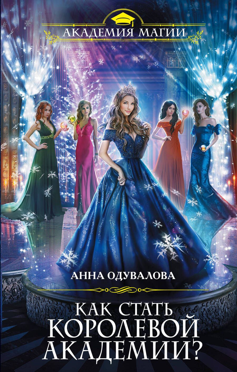 Обложка книги "Одувалова: Как стать королевой Академии?"