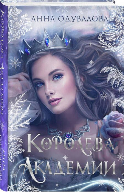 Фотография книги "Одувалова: Королева академии"