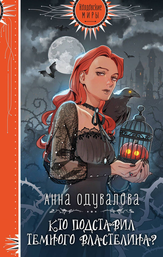 Обложка книги "Одувалова: Кто подставил Темного властелина?"
