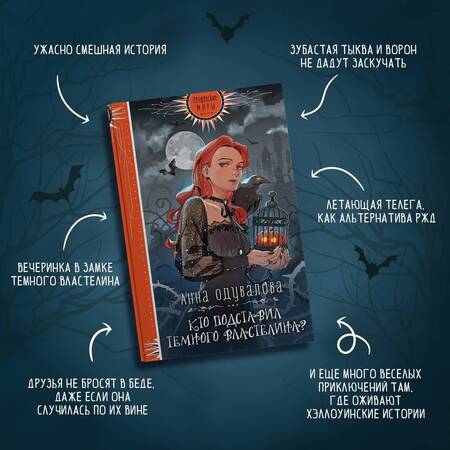 Фотография книги "Одувалова: Кто подставил Темного властелина?"