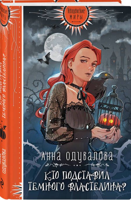 Фотография книги "Одувалова: Кто подставил Темного властелина?"