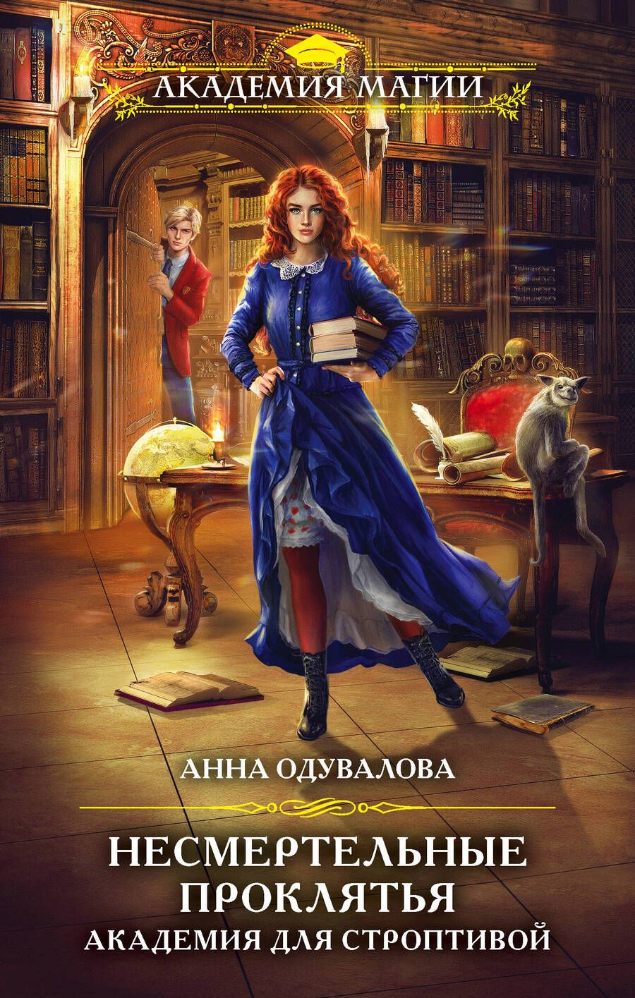 Обложка книги "Одувалова: Несмертельные проклятья. Академия для строптивой"