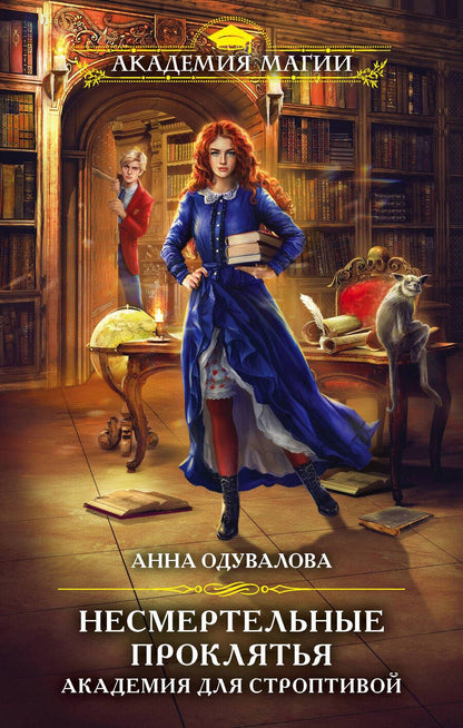 Обложка книги "Одувалова: Несмертельные проклятья. Академия для строптивой"