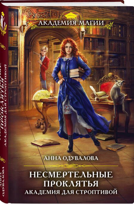 Фотография книги "Одувалова: Несмертельные проклятья. Академия для строптивой"