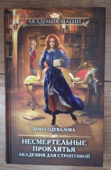 Фотография книги "Одувалова: Несмертельные проклятья. Академия для строптивой"