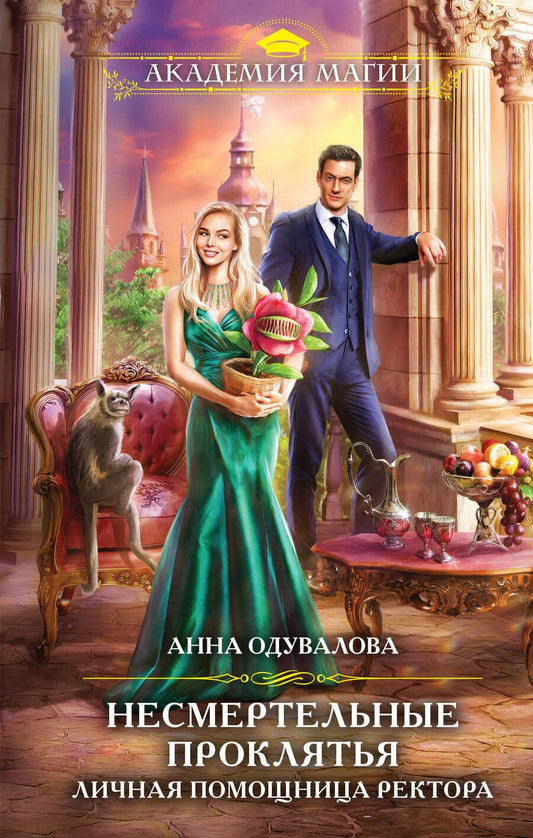 Обложка книги "Одувалова: Несмертельные проклятья. Личная помощница ректора"