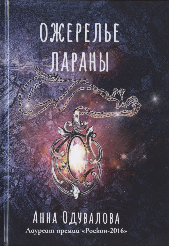 Обложка книги "Одувалова: Ожерелье Лараны"