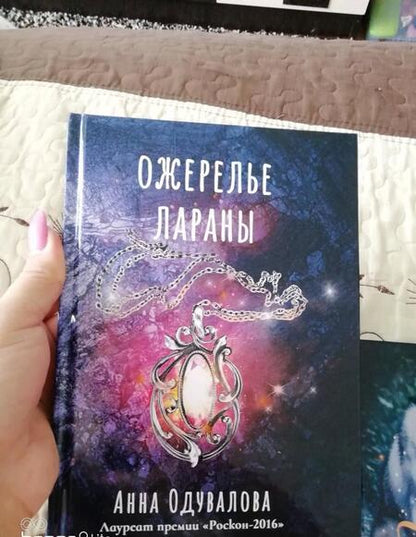 Фотография книги "Одувалова: Ожерелье Лараны"