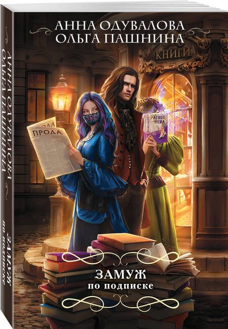 Фотография книги "Одувалова, Пашнина: Замуж по подписке"