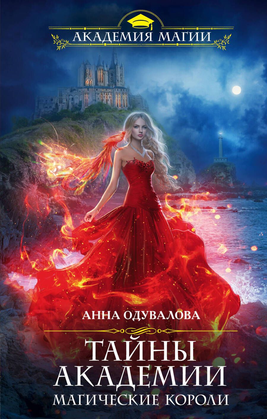 Обложка книги "Одувалова: Тайны академии. Магические короли"