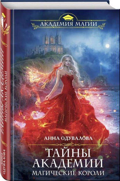Фотография книги "Одувалова: Тайны академии. Магические короли"