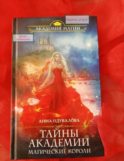 Фотография книги "Одувалова: Тайны академии. Магические короли"