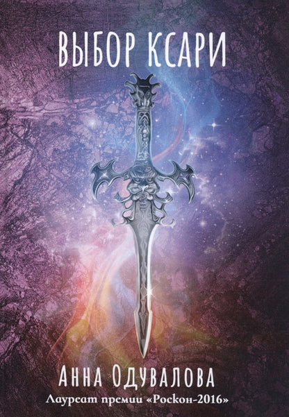 Обложка книги "Одувалова: Выбор ксари. Книга 3"