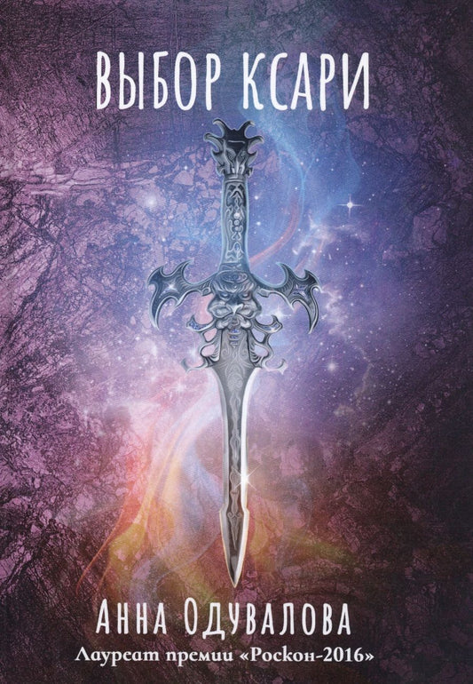Обложка книги "Одувалова: Выбор ксари. Книга 3"