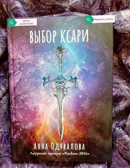 Фотография книги "Одувалова: Выбор ксари. Книга 3"